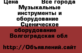 Sennheiser MD46 › Цена ­ 5 500 - Все города Музыкальные инструменты и оборудование » Сценическое оборудование   . Волгоградская обл.